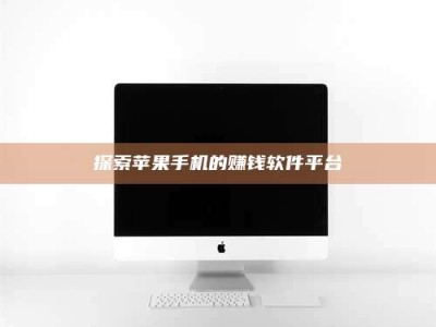 冷水江探索苹果手机的赚钱软件平台