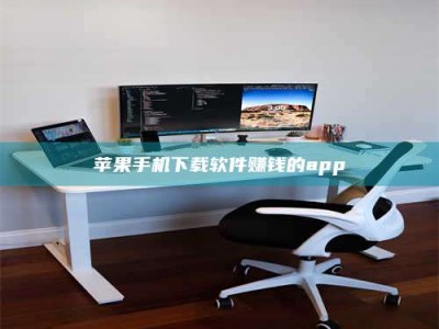 冷水江苹果手机下载软件赚钱的app