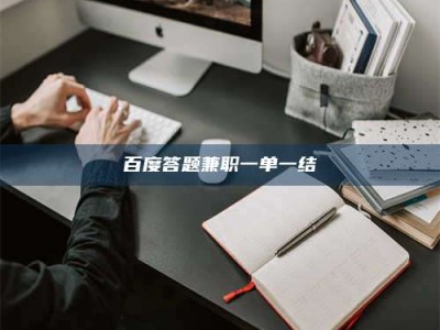 冷水江百度答题兼职一单一结