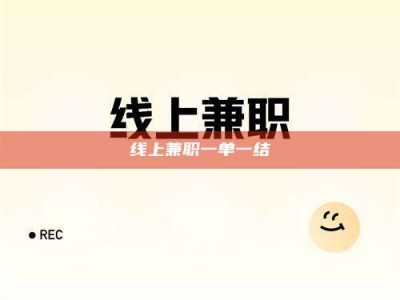 冷水江线上兼职一单一结