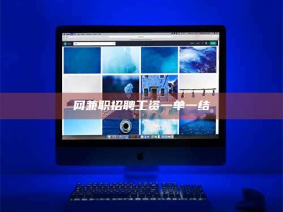 冷水江网兼职招聘工资一单一结