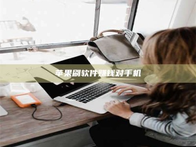 冷水江苹果刷软件赚钱对手机