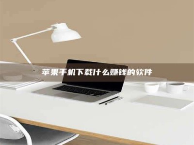 冷水江苹果手机下载什么赚钱的软件