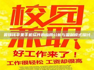 冷水江最赚钱苹果手机软件的应用分析与盈利模式探讨