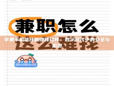 冷水江苹果手机信任的赚钱软件：数字时代中的安全与机遇