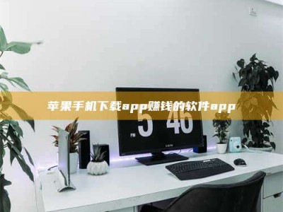 冷水江苹果手机下载app赚钱的软件app