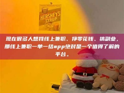冷水江现在很多人想找线上兼职、挣零花钱、搞副业，那线上兼职一单一结app绝对是一个值得了解的平台。