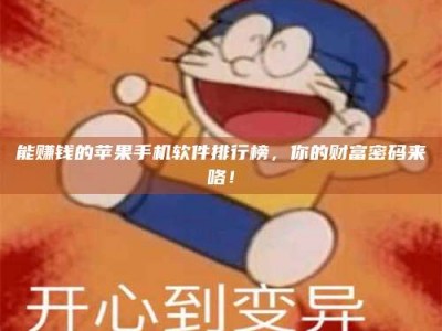 冷水江能赚钱的苹果手机软件排行榜，你的财富密码来咯！