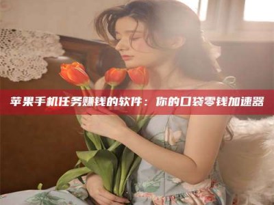 冷水江别抱怨找不到兼职啦，今天就教你几个在贴吧发帖招人的“小心机”！做完这些，你的招聘信息妥妥地被看到～