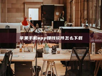 冷水江苹果手机app赚钱软件怎么下载