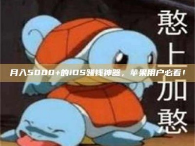 冷水江月入5000+的iOS赚钱神器，苹果用户必看！