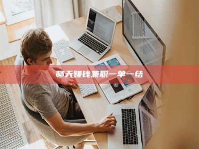 冷水江聊天赚钱兼职一单一结