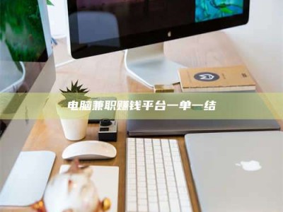 冷水江电脑兼职赚钱平台一单一结