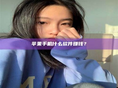 冷水江苹果手机什么软件赚钱？