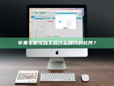 冷水江苹果手机可以下载什么赚钱的软件？