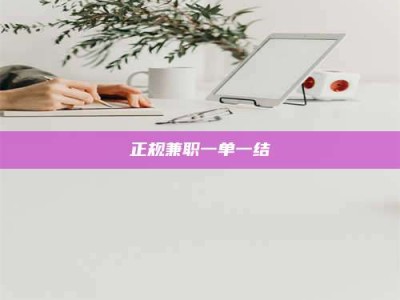 冷水江正规兼职一单一结