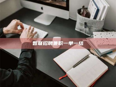 冷水江智联招聘兼职一单一结