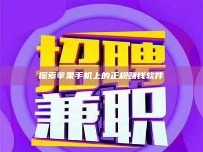 冷水江探索苹果手机上的正规赚钱软件