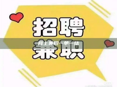 冷水江网上兼职一单一结