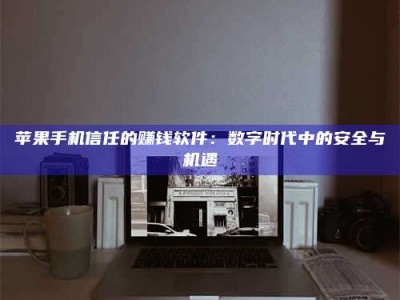 冷水江'招聘试药员'涉嫌违法？揭秘背后的危险真相！