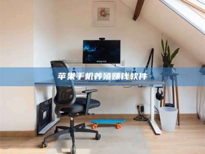 冷水江苹果手机养殖赚钱软件