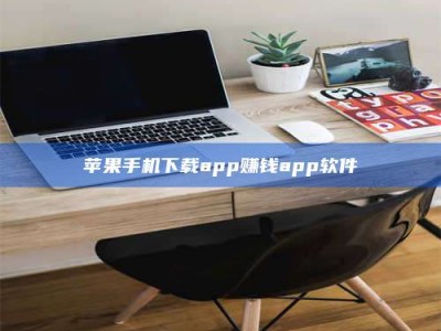 冷水江苹果手机下载app赚钱app软件