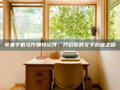 冷水江2024年全国金投美亚招募中心详解，避免踩坑指南！