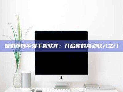 冷水江挂机赚钱苹果手机软件：开启你的被动收入之门