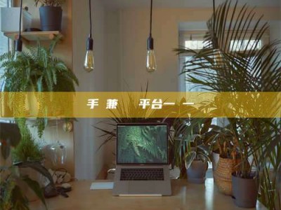 冷水江手機兼職賺錢平台一單一結