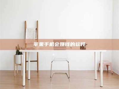 冷水江苹果手机会赚钱的软件