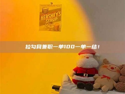 冷水江拉勾网兼职一单100一单一结！