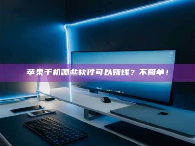 冷水江《小心！这个兼职陷阱差点害了我的健康》