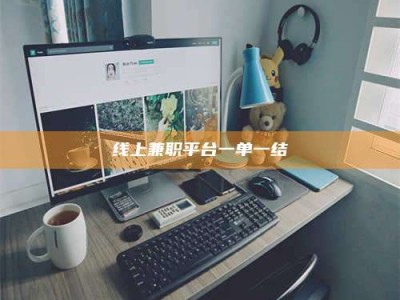 冷水江线上兼职平台一单一结