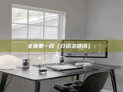 冷水江文章第一段（介绍关键词）：