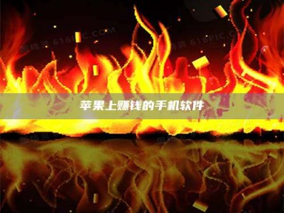 冷水江苹果上赚钱的手机软件