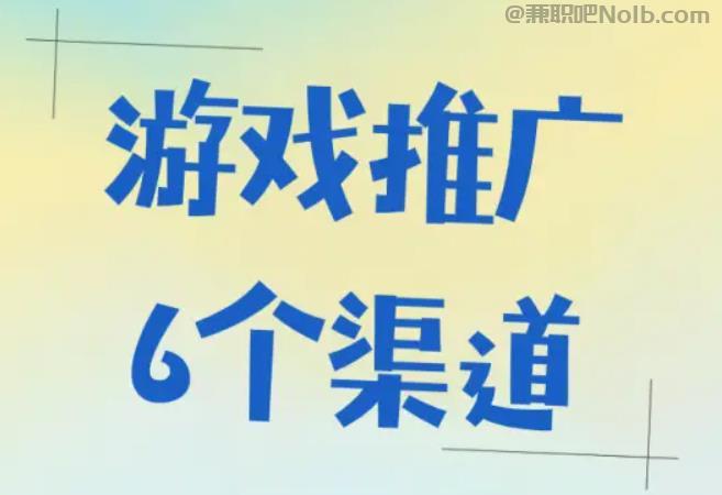 冷水江游戏推广赚佣金的平台有哪些 第1张