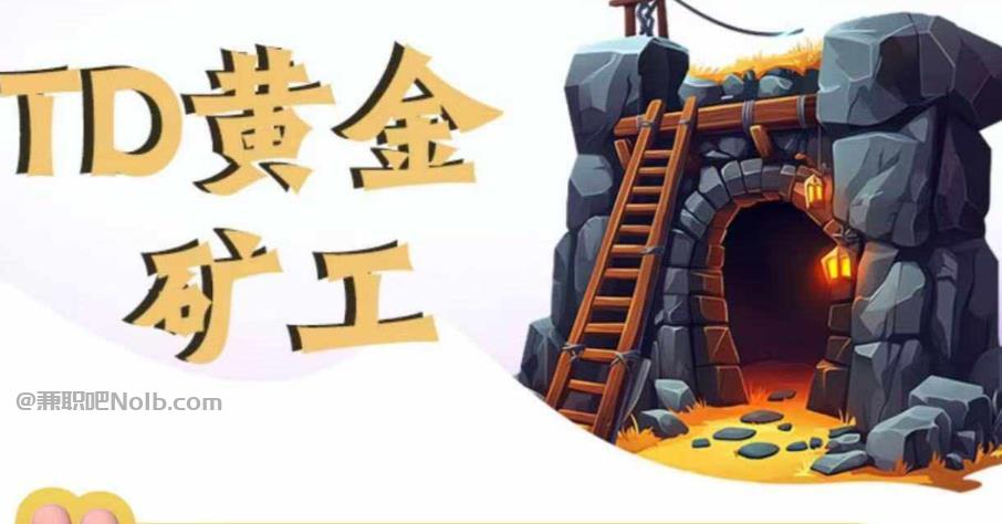 冷水江首码网赚项目:TD黄金***赚钱是真的吗? 第1张