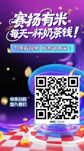 冷水江【赛扬有米】宝妈学生居家线上视频代发兼职平台，0撸赚米项目 第4张